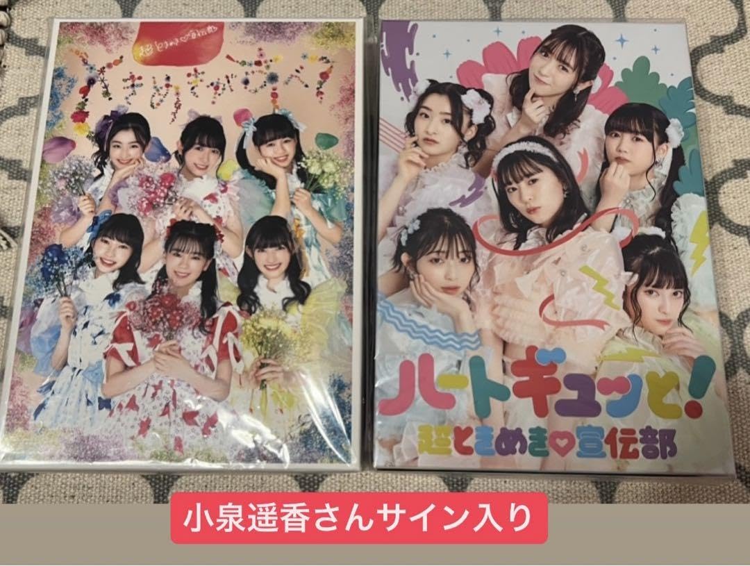 Amazon.co.jp: 超ときめき宣伝部 ときめき宣伝部 とき宣 アルバム