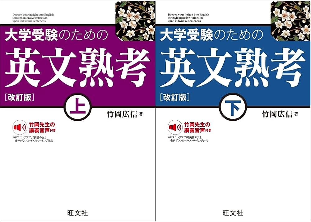 大学受験のための 英文熟考 改訂版」 上・下2冊セット |本 | 通販 | Amazon