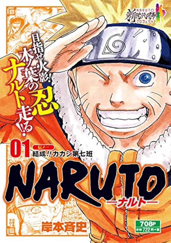 Amazon.co.jp: NARUTO-ナルト- (1) 伝の一 結成!!カカシ第七班: 集英社