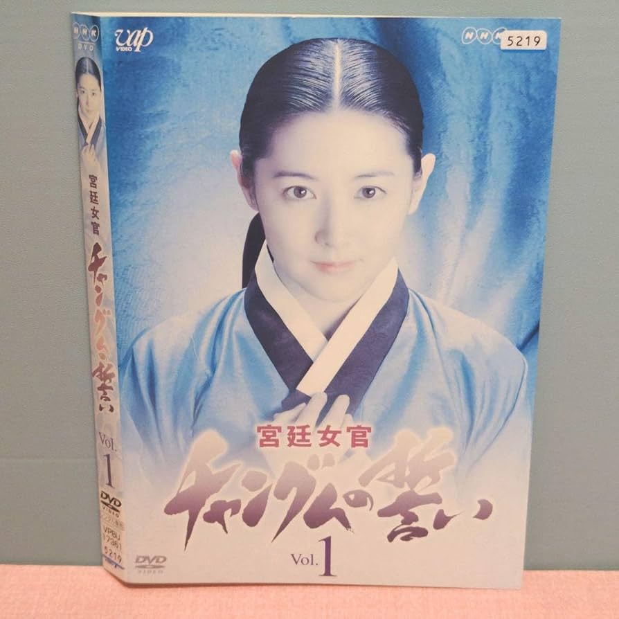 Amazon.co.jp: 宮廷女官 チャングムの誓い DVD 全18巻完結セット 韓国
