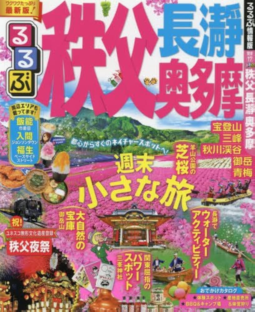 Amazon.co.jp: るるぶ秩父 長瀞 奥多摩 (国内シリーズ) : 本