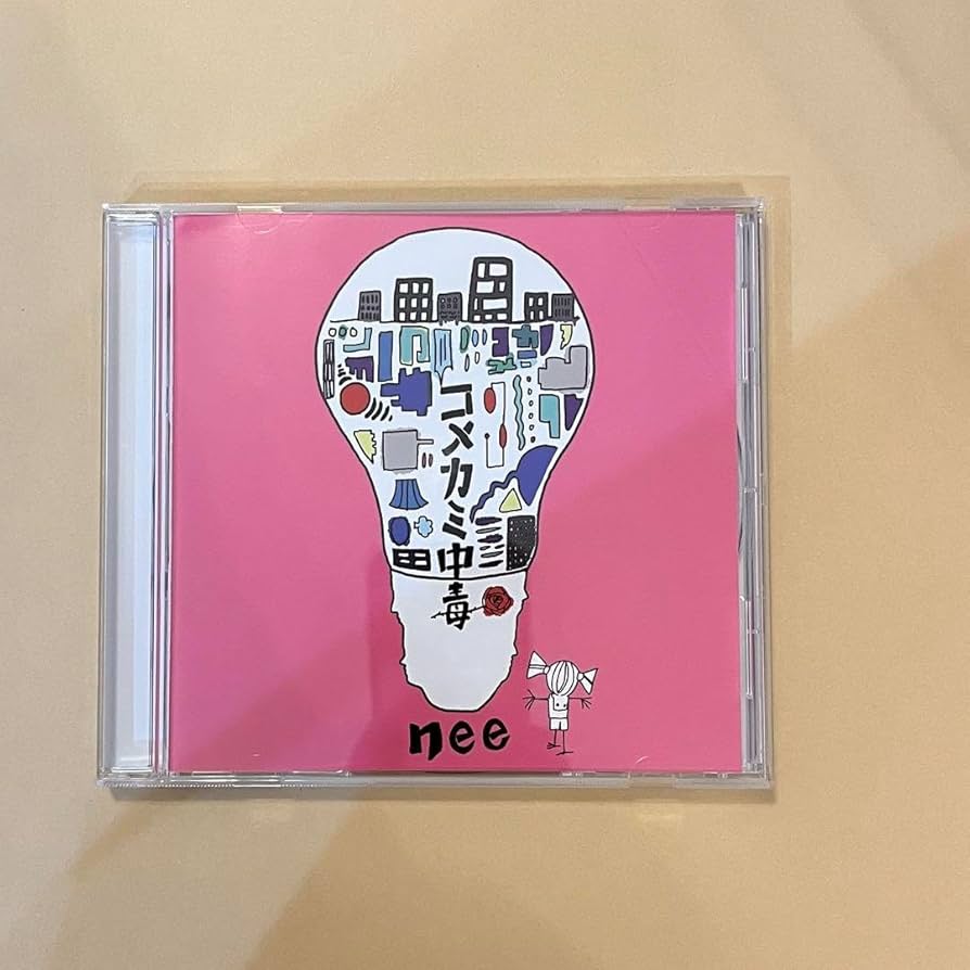 Amazon.co.jp: CD nee コメカミ中毒 歩く花 : おもちゃ