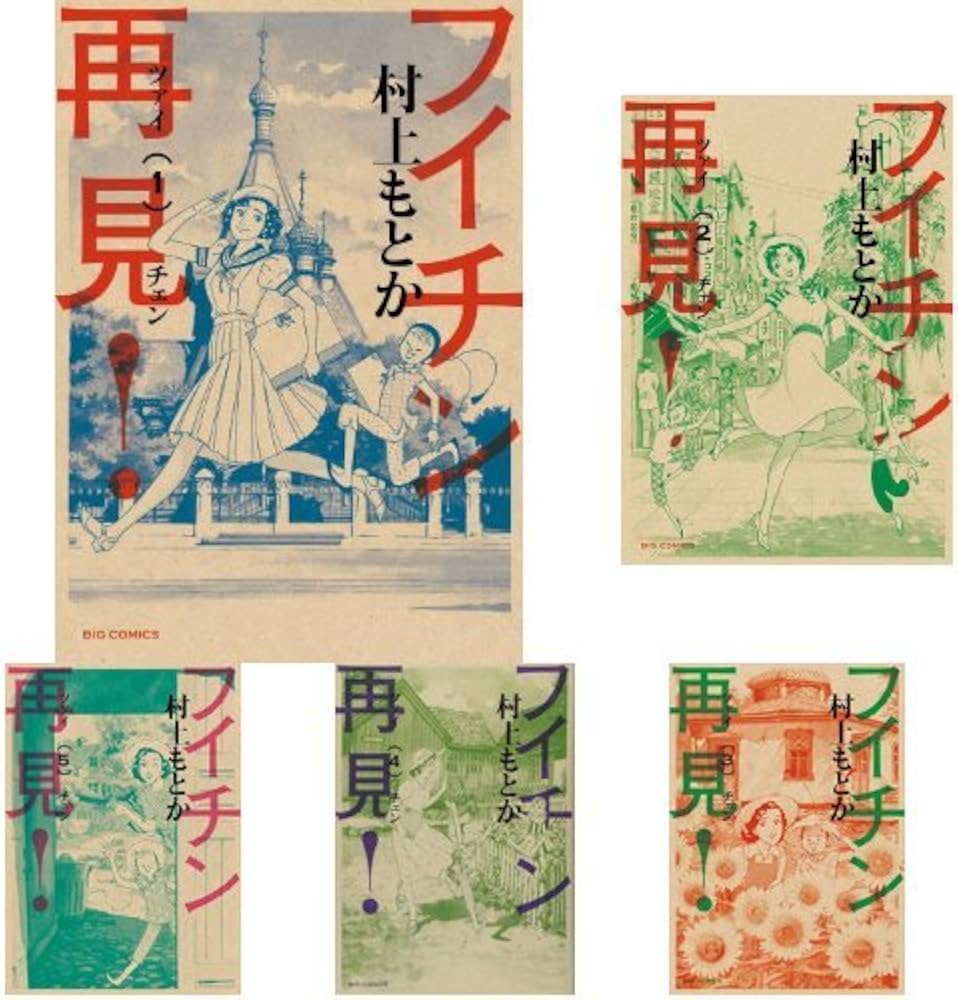 Amazon.co.jp: フイチン再見! 1-10巻 新品セット : 村上 もとか: 本