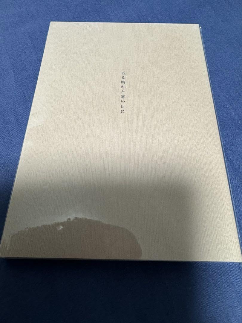 Amazon.co.jp: Innocent Grey 特典小冊子 或る晴れた暑い日に : おもちゃ