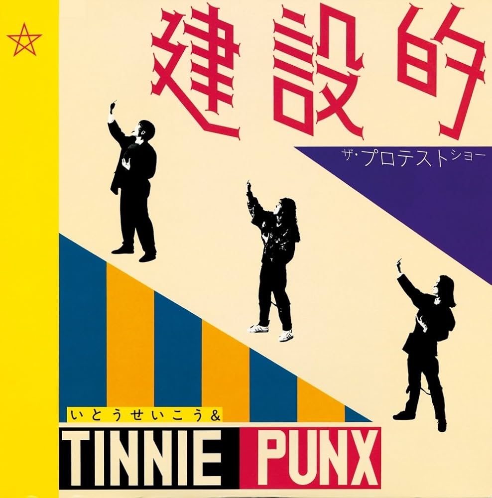 Amazon.co.jp: 建設的 - いとうせいこう&TINNIE PUNX: ミュージック