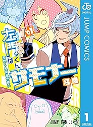 Amazon.co.jp: 左門くんはサモナー 10 (ジャンプコミックスDIGITAL