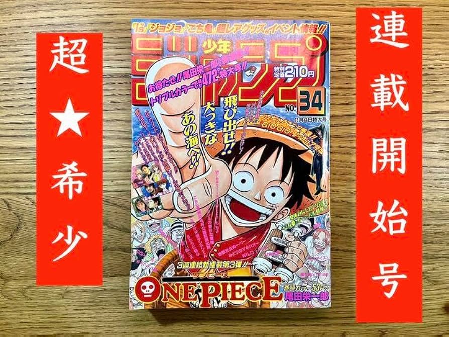 Amazon.co.jp: 超週刊少年ジャンプ 「ワンピース」連載開始号 : おもちゃ