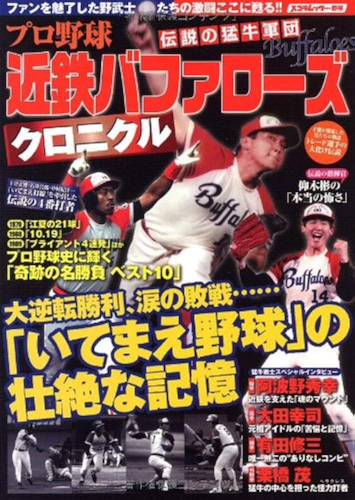 プロ野球 伝説の猛牛軍団 近鉄バファローズクロニクル (スコラムック