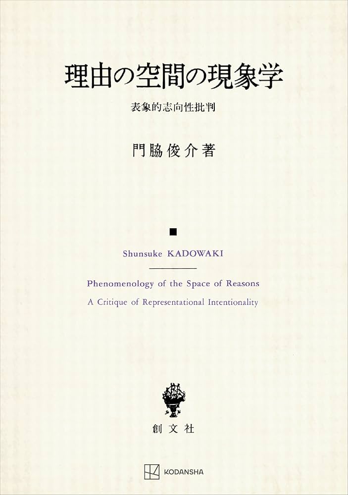 Amazon.co.jp: 理由の空間の現象学 表象的志向性批判 (創文社オン