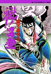 魁！！男塾 第1巻 | 宮下あきら | マンガ | Kindleストア | Amazon