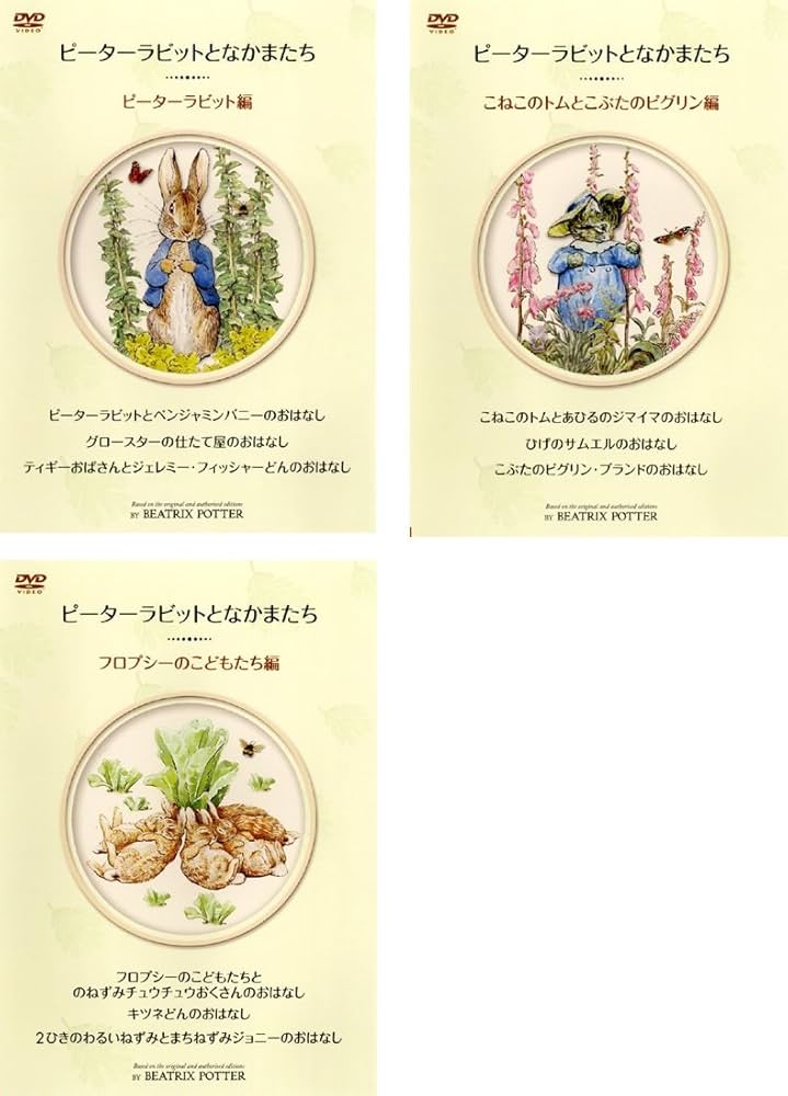 Amazon.co.jp: ピーターラビットとなかまたち [レンタル落ち] 全3巻
