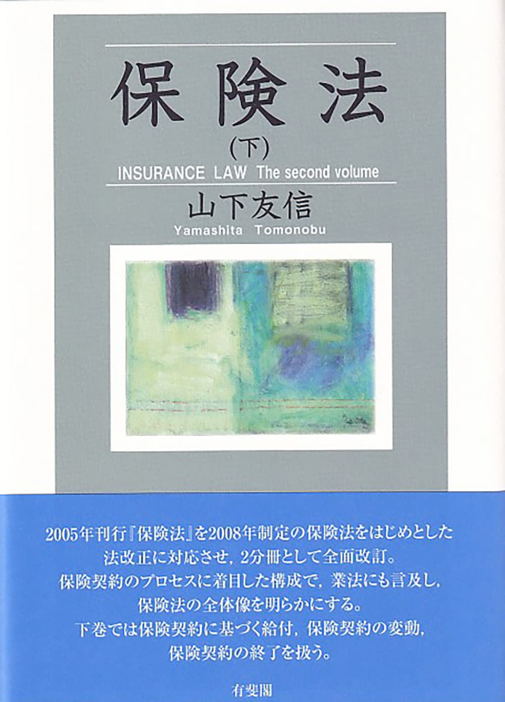 保険法(下) | 山下 友信 |本 | 通販 | Amazon