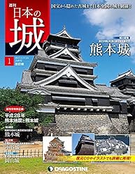 日本の城 改訂版 創刊号 [雑誌] | デアゴスティーニ編集部 | 趣味