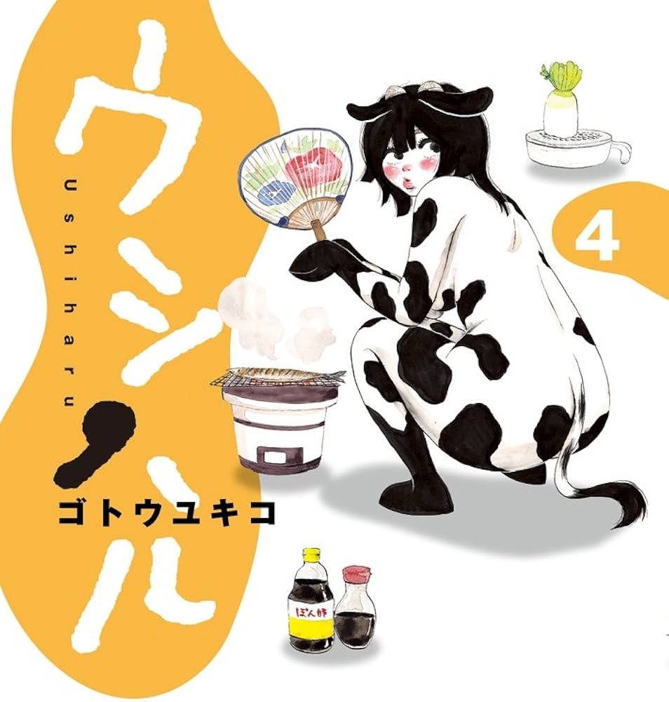 ウシハル 4 (BIG SPIRITS COMICS SPECIAL) | ゴトウ ユキコ |本 | 通販