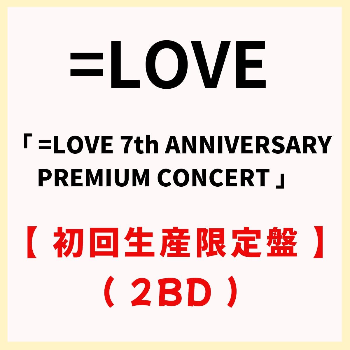 Amazon.co.jp: 【 初回生産限定盤 2BD 】 =LOVE / 「 =LOVE 7th