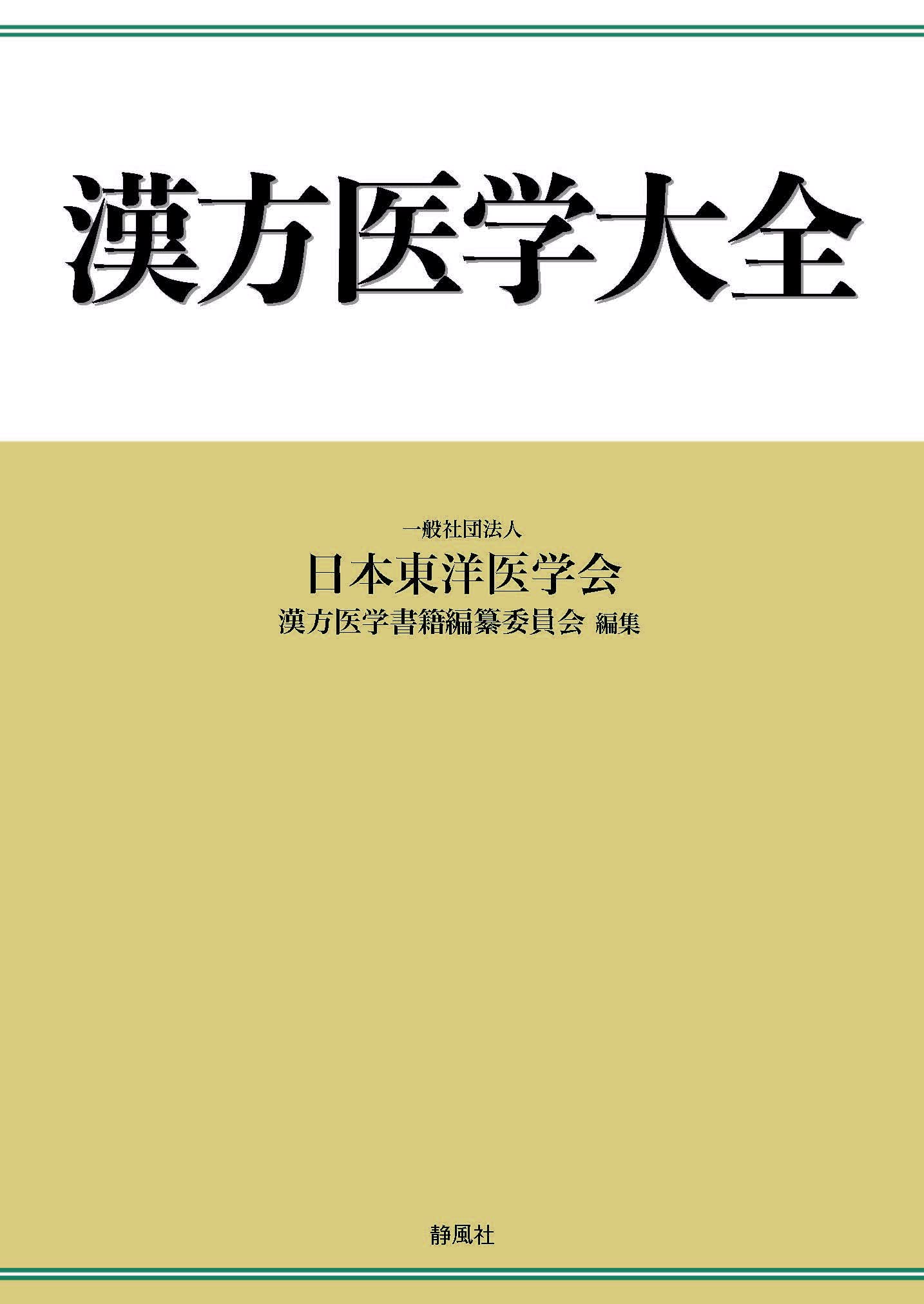 漢方医学大全 | 一般社団法人 日本東洋医学会 漢方医学書籍編纂委員会