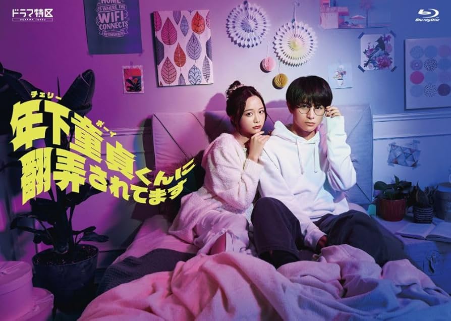 Amazon.co.jp: ドラマ特区 年下童貞（チェリーボーイ）くんに翻弄され