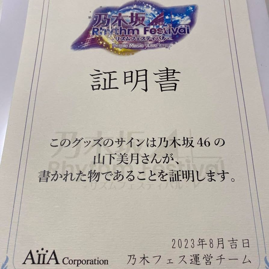 Amazon.co.jp: 乃木坂46 山下美月 直筆サイン入りカード : おもちゃ