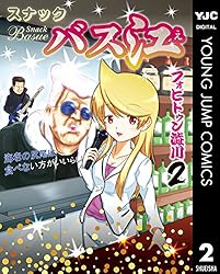 スナックバス江 17 (ヤングジャンプコミックスDIGITAL) | フォビドゥン