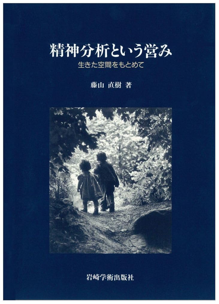 精神分析という営み―生きた空間をもとめて | 藤山 直樹 |本 | 通販