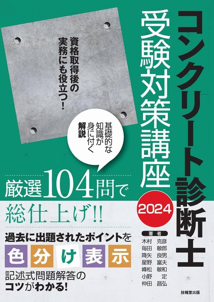 コンクリート診断士受験対策講座 2024 | 木村克彦, 毎田敏郎, 降矢良男