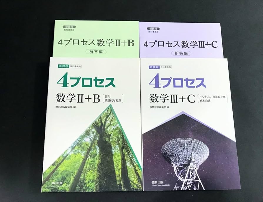 Amazon.co.jp: 新課程 4プロセス 数学Ⅲ+C 数学ⅡB 数学Ⅱ+B 数研出版