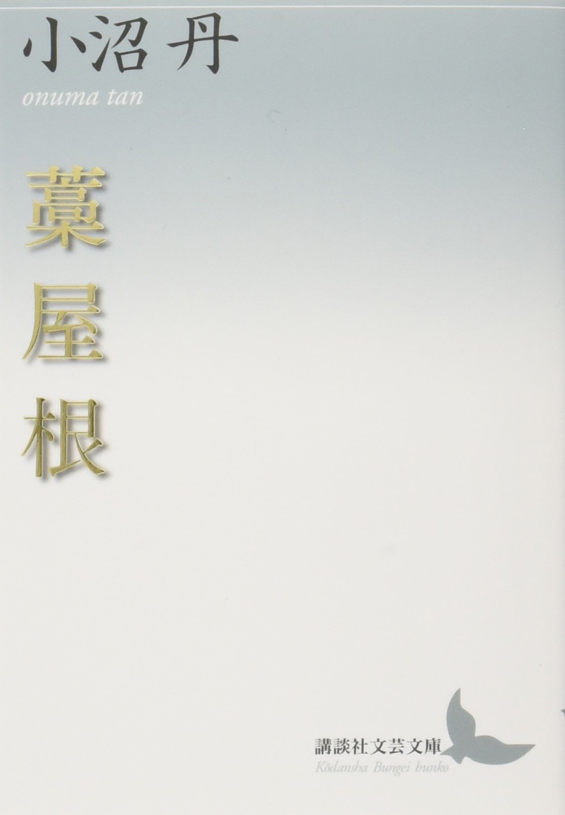 藁屋根 (講談社文芸文庫 おD 10) | 小沼 丹 |本 | 通販 | Amazon