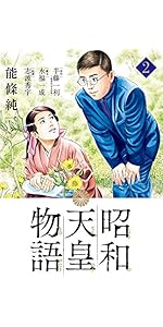Amazon.co.jp: 昭和天皇物語 (17) (ビッグコミックス) : 能條 純一