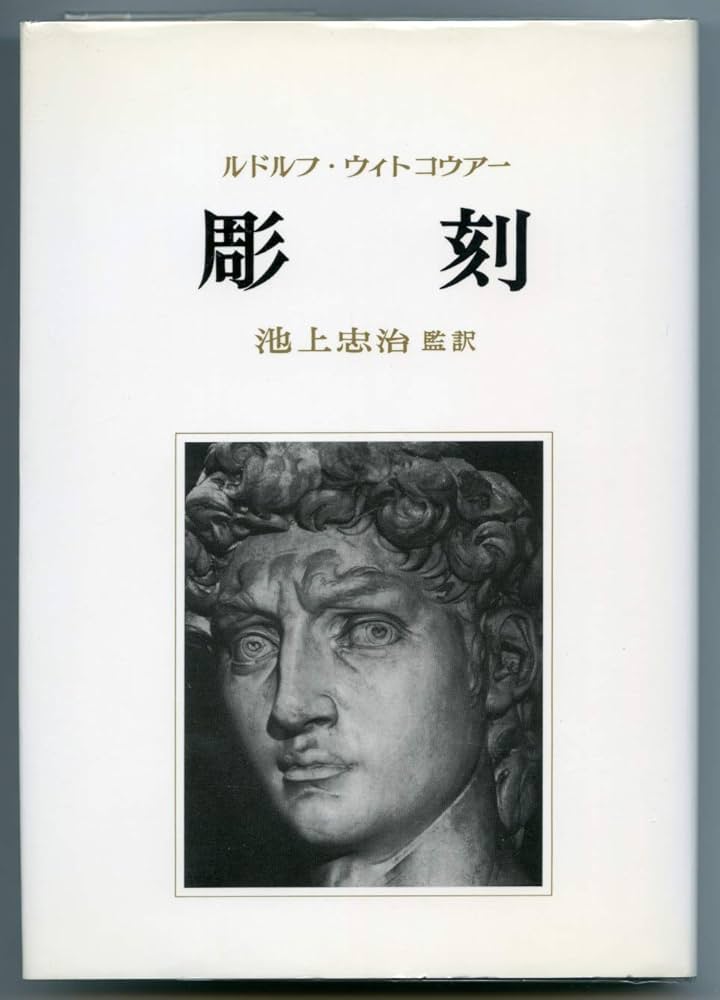 彫刻: その制作過程と原理 | ルドルフ ウィトコウアー, Wittkower