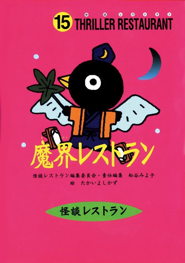 怪談レストラン（15）魔界レストラン | 松谷 みよ子, 怪談レストラン