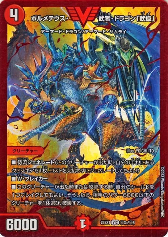 Amazon.co.jp: デュエルマスターズ ボルメテウス・武者・ドラゴン「武