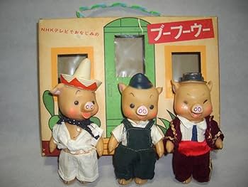 Amazon.co.jp: 旧 ブーフーウー & オオカミ人形 箱付き NHK 三匹の