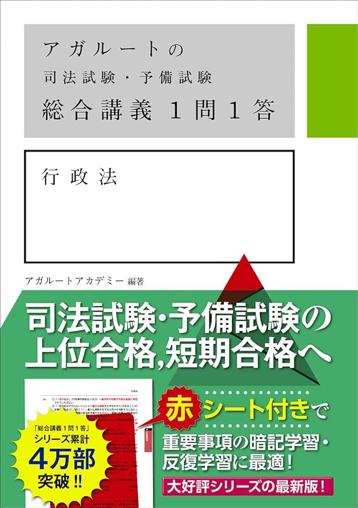 アガルートの司法試験・予備試験 総合講義 1問1答 行政法 | アガルート