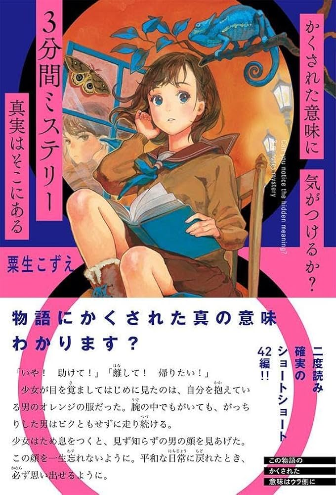 Amazon.co.jp: かくされた意味に気がつけるか? 3分間ミステリー 真実は