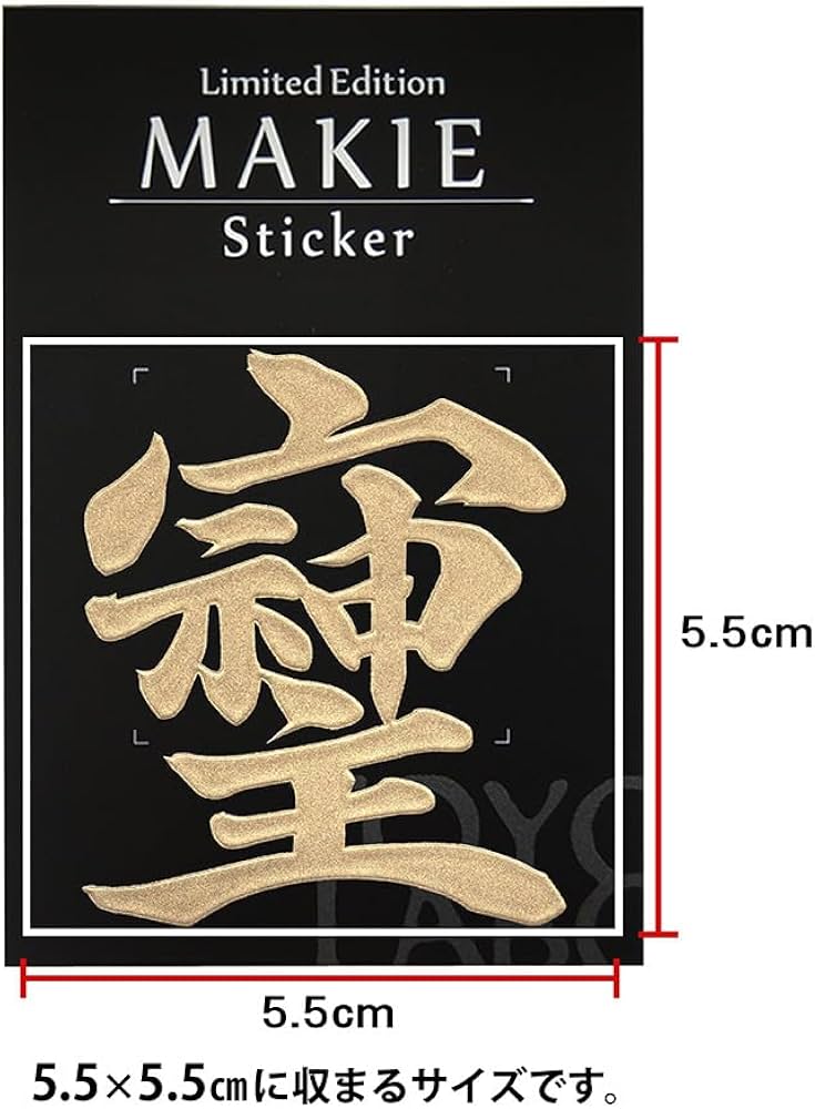 Amazon.co.jp: パワー文字 蒔絵シール【そしじ GD 55mm】金 そしじ 宗