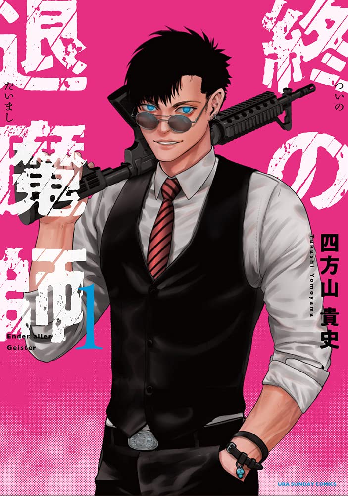 終の退魔師 エンダーガイスター (1) (裏少年サンデーコミックス