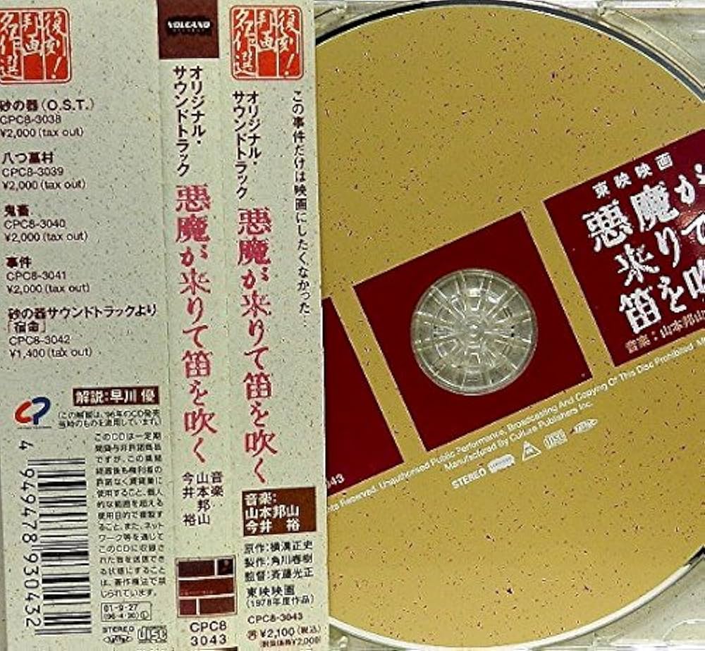 Amazon.co.jp: オリジナル・サウンドトラック 悪魔が来りて笛を吹く