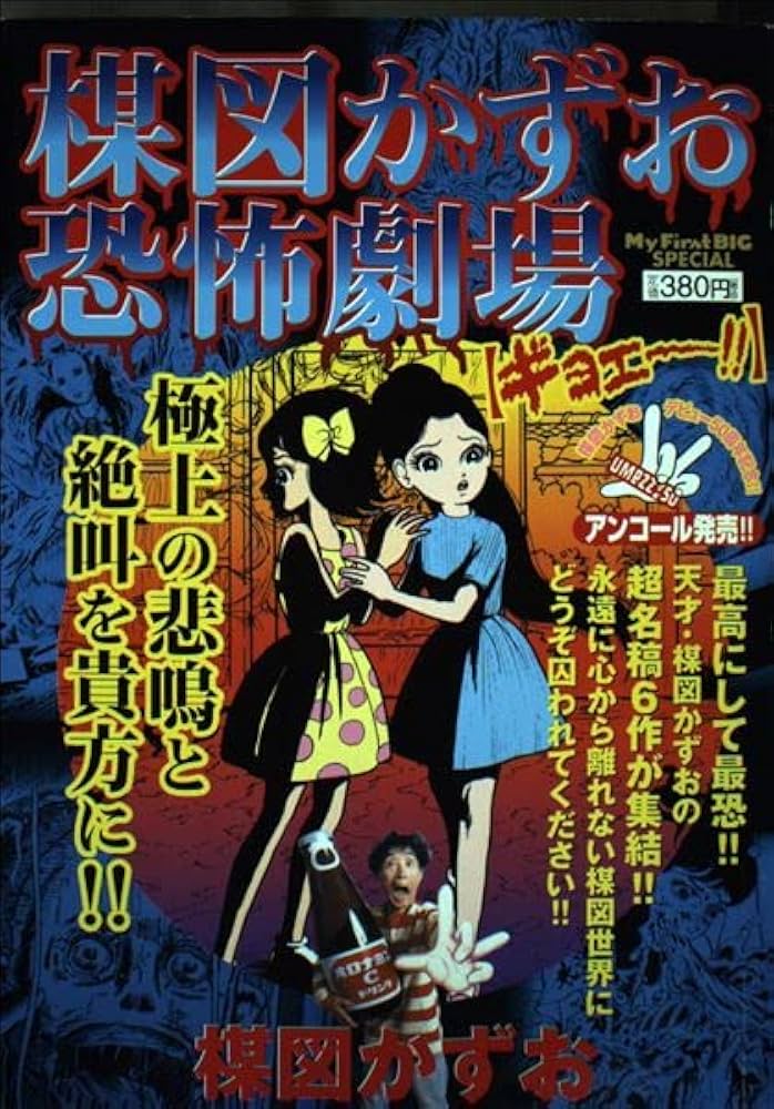 Amazon.co.jp: 楳図かずお恐怖劇場 (My First Big SPECIAL) : 楳図