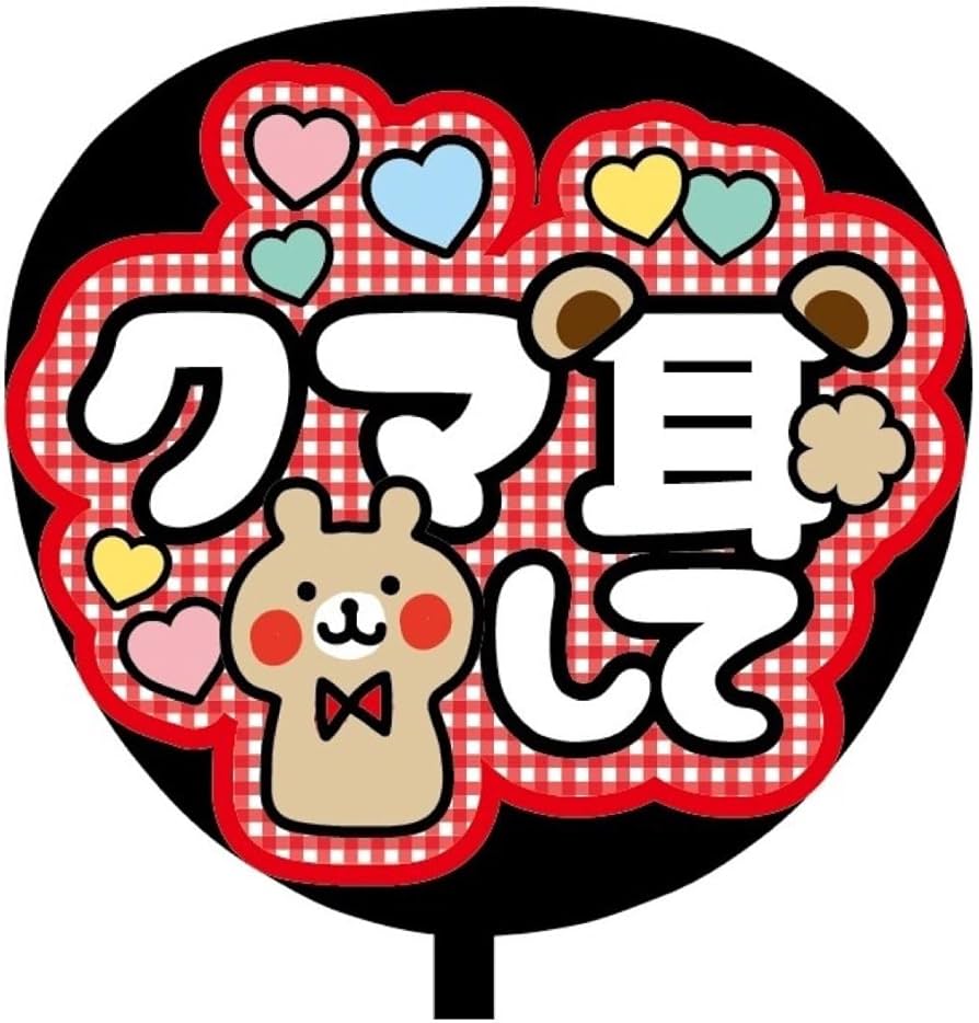 Amazon.co.jp: 即購入可ファンサうちわ文字 規定内サイズ チェック柄