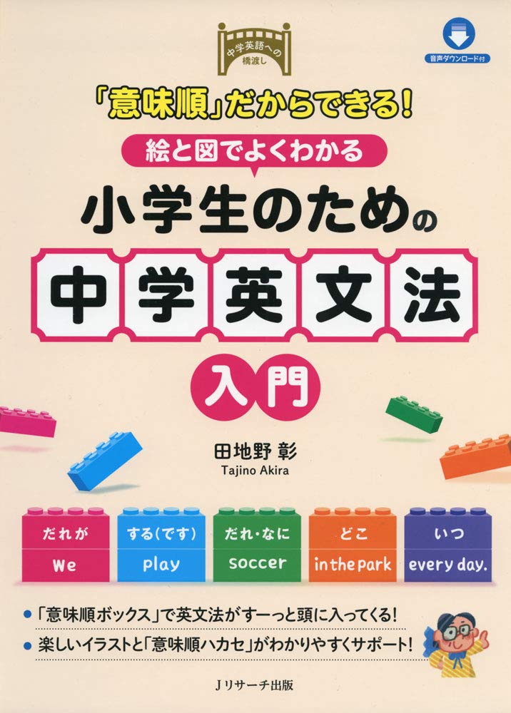 意味順」だからできる! 絵と図でよくわかる 小学生のための中学英文法