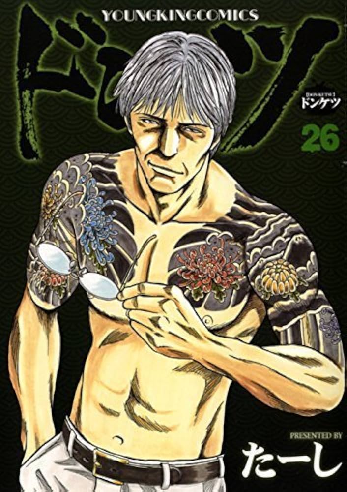 ドンケツ コミック 1-26巻セット |本 | 通販 | Amazon