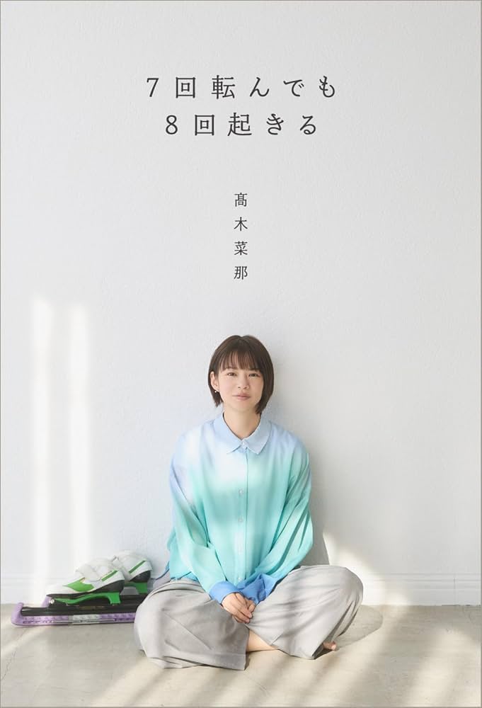 7回転んでも8回起きる | 髙木菜那 |本 | 通販 | Amazon