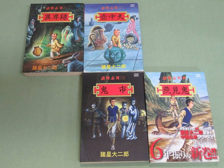 Amazon.co.jp: 諸星大二郎[諸怪志異]全4巻(完結)/初版/全巻セット