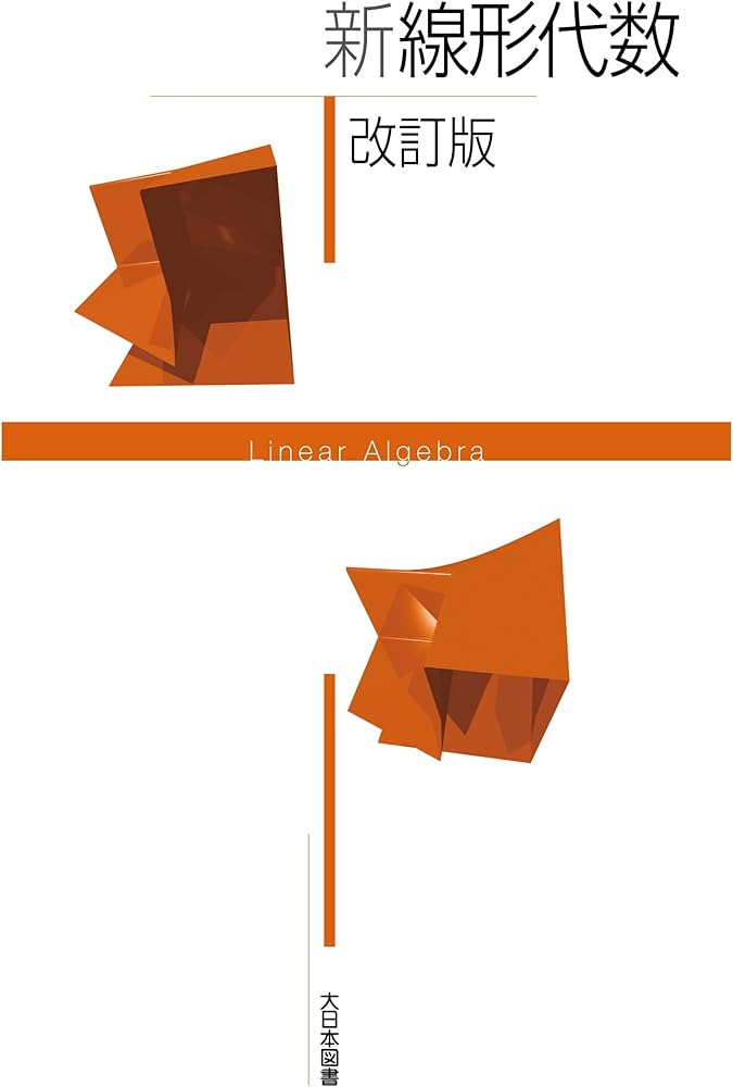新線形代数 改訂版 | 高遠 節夫, 前田 善文, 西浦孝治, 栗原大武, 篠原