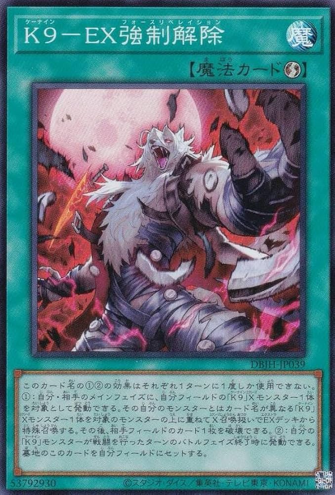 Amazon.co.jp: 遊戯王 DBJH-JP039 K9－EX強制解除 (日本語版