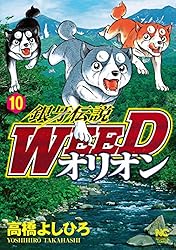 銀牙伝説WEEDオリオン 1 | 高橋よしひろ | マンガ | Kindleストア | Amazon