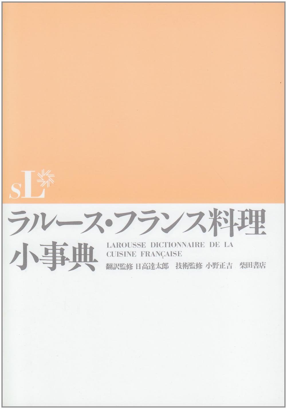 ラルース・フランス料理小事典 |本 | 通販 | Amazon