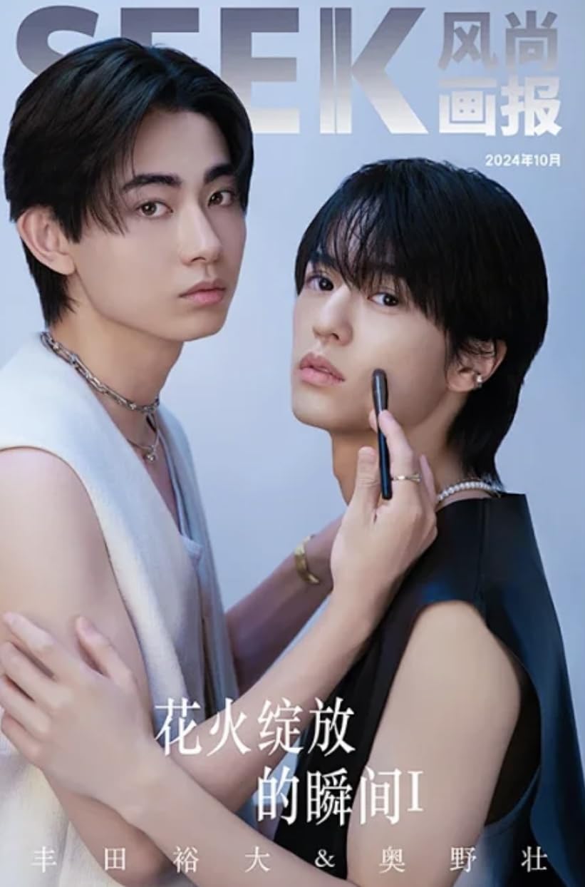 豊田裕大 奥野壮 コスラバ 中華雑誌 SEEK(E版) 中国雑誌 SEEK E版