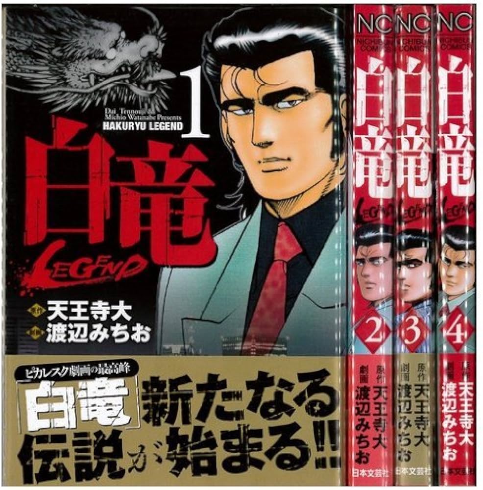 Amazon.co.jp: 白竜LEGEND コミック 1-41巻セット (ニチブンコミックス