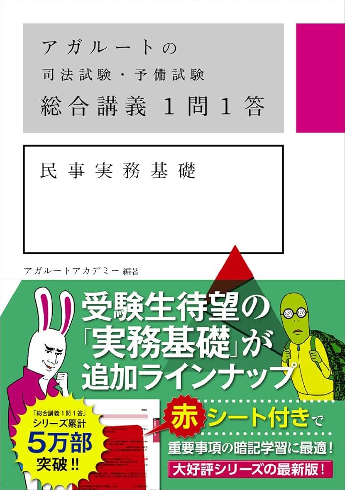アガルートの司法試験・予備試験 総合講義1問1答 民事実務基礎 | アガ